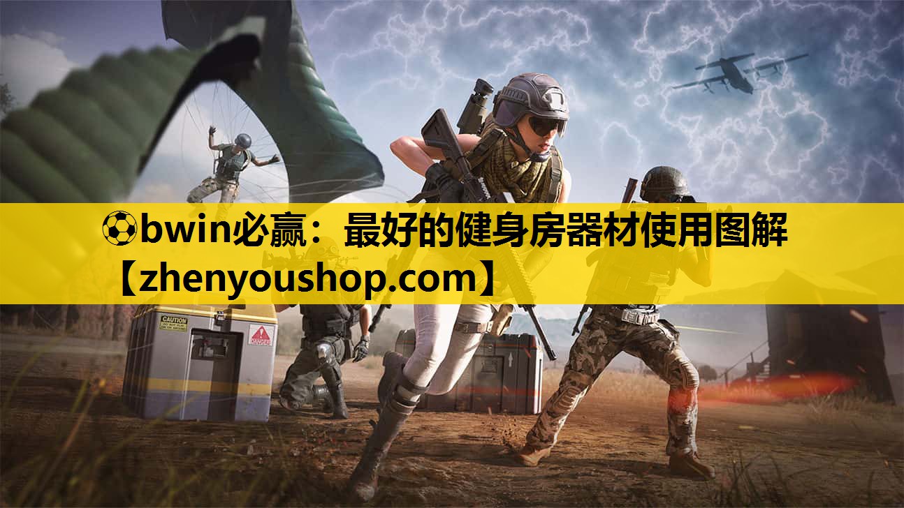 ⚽bwin必赢:最好的健身房器材使用图解