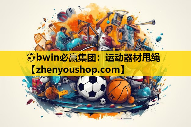 ⚽bwin必赢集团:运动器材甩绳