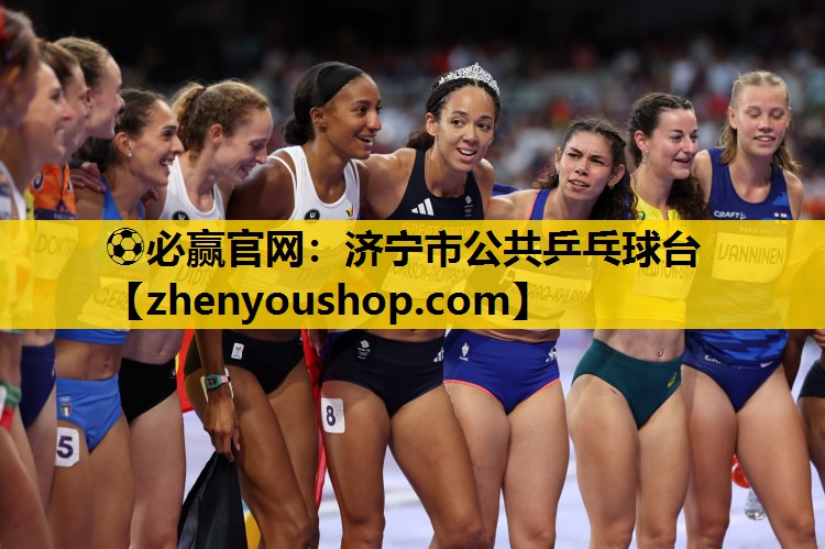 ⚽必赢官网:济宁市公共乒乓球台