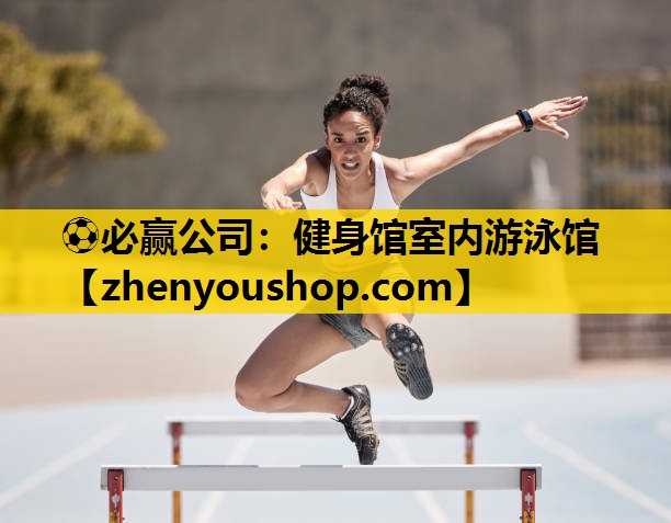 ⚽必赢公司:健身馆室内游泳馆