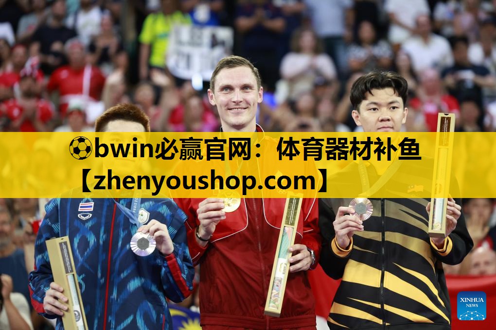 ⚽bwin必赢官网：体育器材补鱼