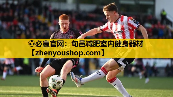 ⚽必赢官网：旬邑减肥室内健身器材