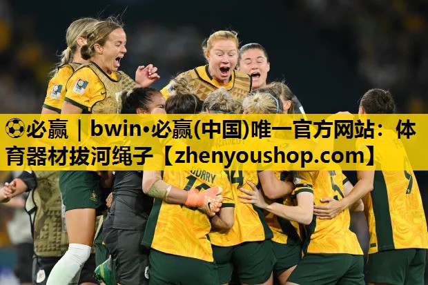 ⚽必赢｜bwin·必赢(中国)唯一官方网站：体育器材拔河绳子