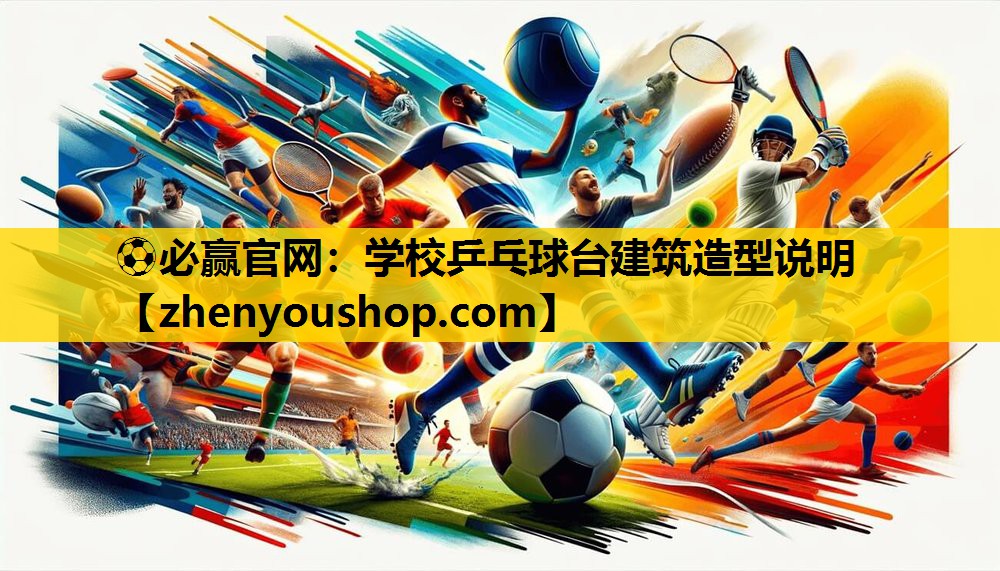 ⚽必赢官网：学校乒乓球台建筑造型说明