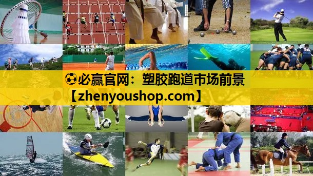 ⚽必赢官网:塑胶跑道市场前景