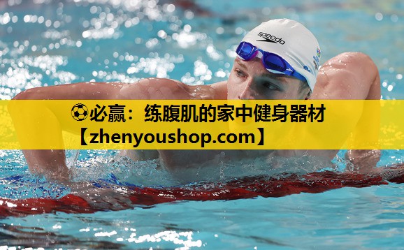 ⚽必赢：练腹肌的家中健身器材