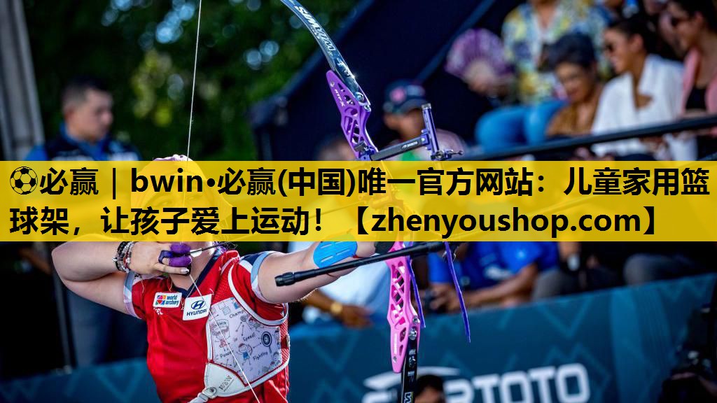 ⚽必赢｜bwin·必赢(中国)唯一官方网站：儿童家用篮球架，让孩子爱上运动！