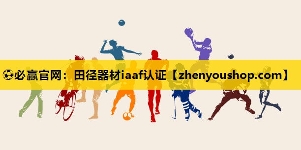 ⚽必赢官网：田径器材iaaf认证