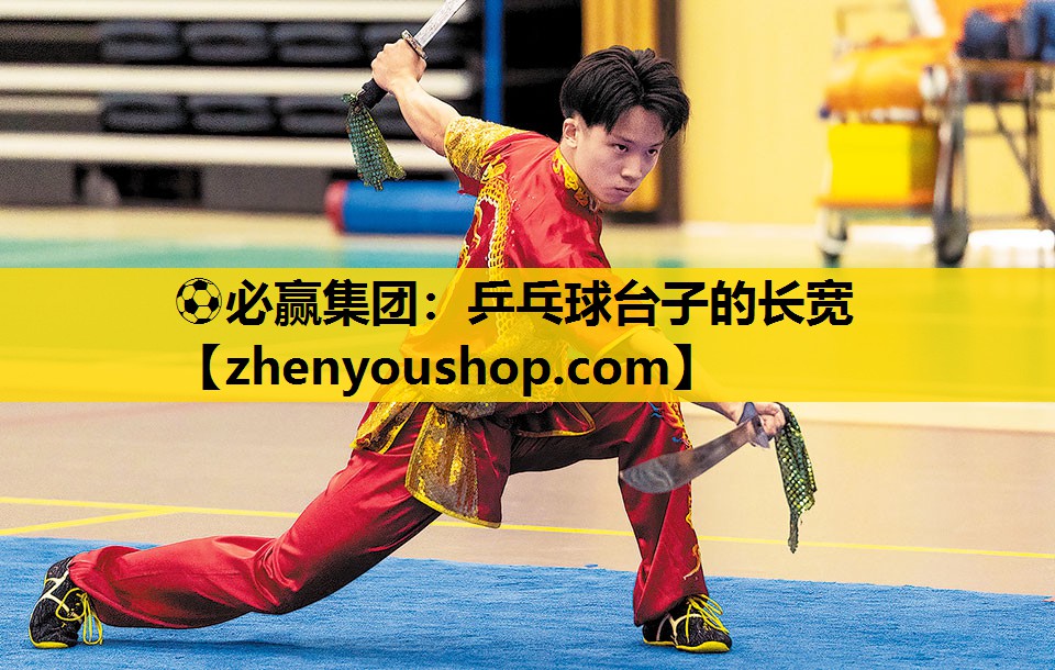 ⚽必赢集团：乒乓球台子的长宽