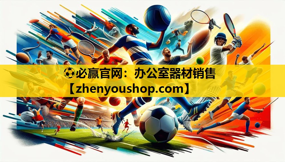 ⚽必赢官网：办公室器材销售