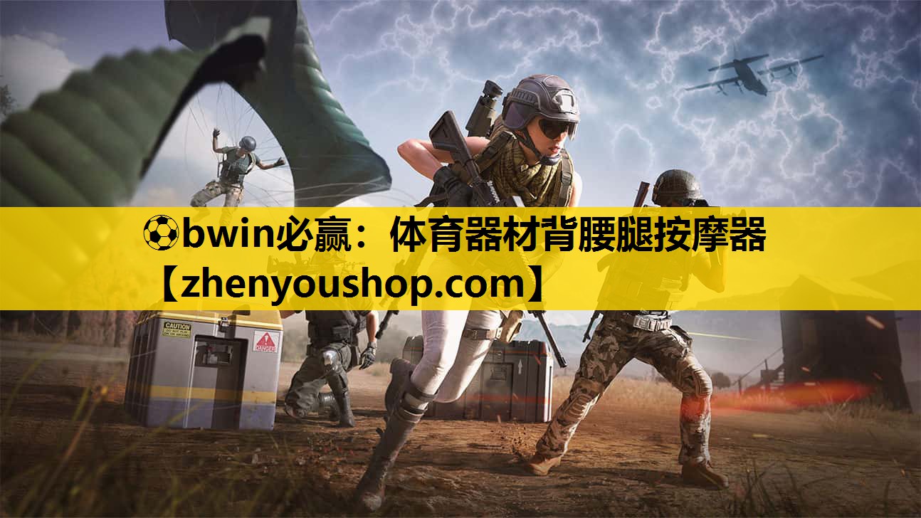 ⚽bwin必赢：体育器材背腰腿按摩器