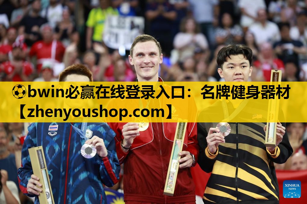 ⚽bwin必赢在线登录入口：名牌健身器材