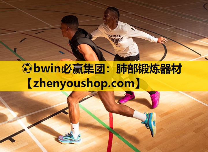 ⚽bwin必赢集团：肺部锻炼器材