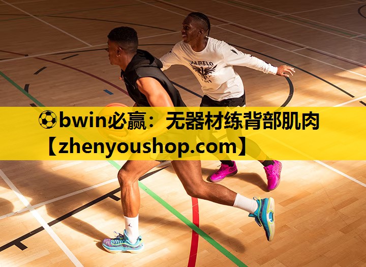 ⚽bwin必赢：无器材练背部肌肉