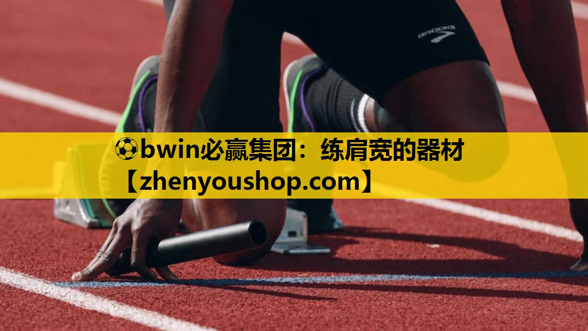 ⚽bwin必赢集团：练肩宽的器材