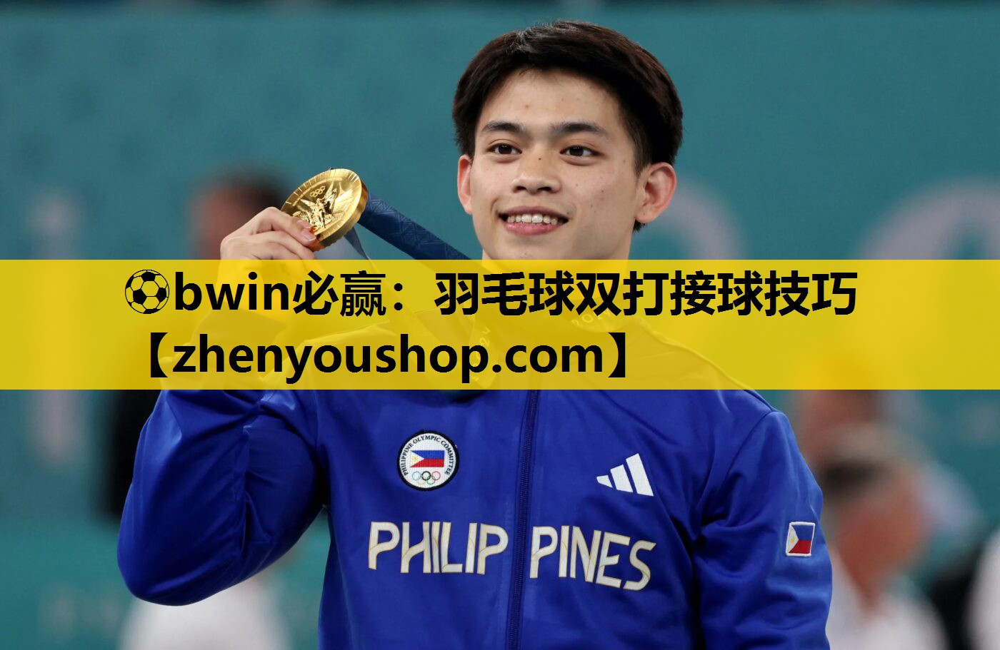 ⚽bwin必赢：羽毛球双打接球技巧