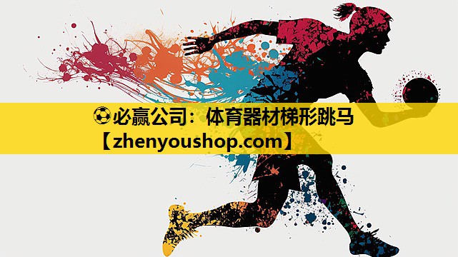 ⚽必赢公司：体育器材梯形跳马