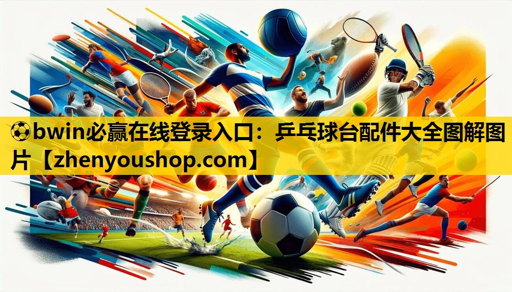 ⚽bwin必赢在线登录入口：乒乓球台配件大全图解图片