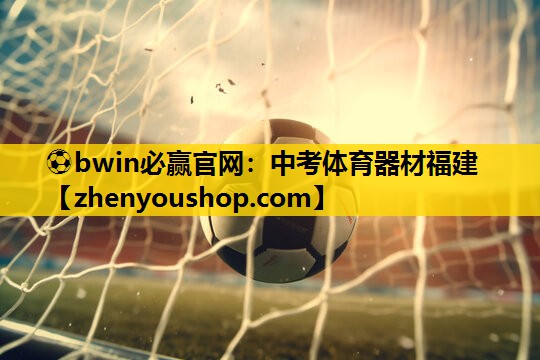 ⚽bwin必赢官网：中考体育器材福建