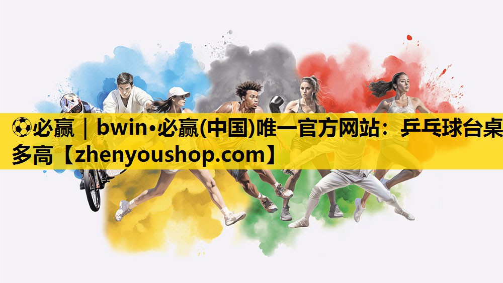 ⚽必赢｜bwin·必赢(中国)唯一官方网站：乒乓球台桌多高