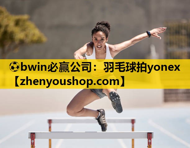 ⚽bwin必赢公司：羽毛球拍yonex