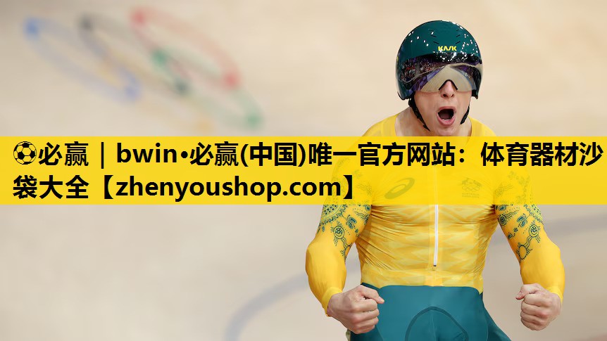 ⚽必赢｜bwin·必赢(中国)唯一官方网站：体育器材沙袋大全