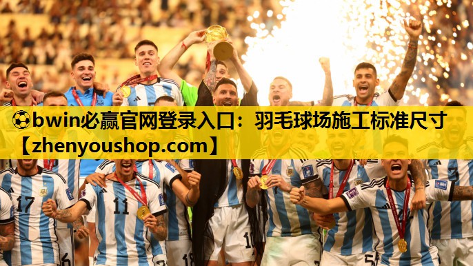 ⚽bwin必赢官网登录入口：羽毛球场施工标准尺寸