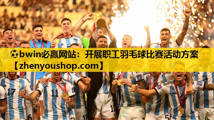 ⚽bwin必赢网站：开展职工羽毛球比赛活动方案