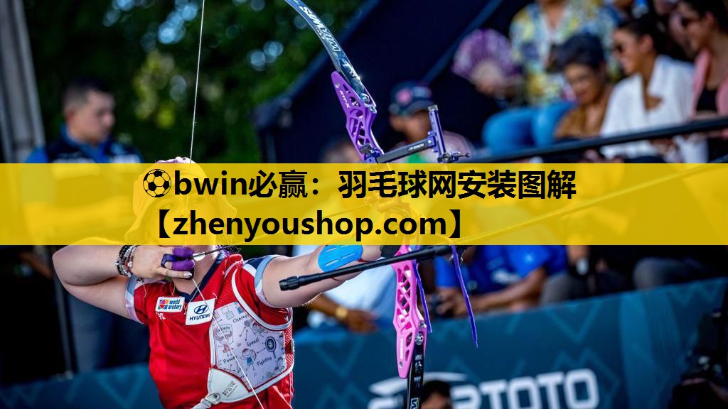 ⚽bwin必赢：羽毛球网安装图解