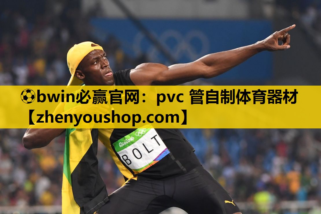 ⚽bwin必赢官网：pvc 管自制体育器材