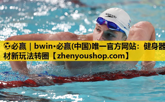 ⚽必赢｜bwin·必赢(中国)唯一官方网站：健身器材新玩法转圈