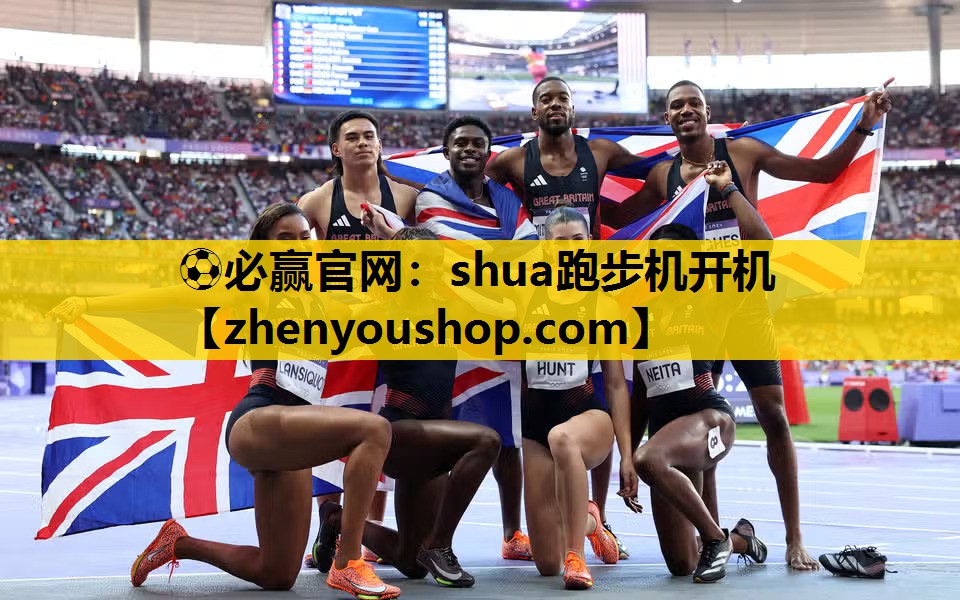 ⚽必赢官网：shua跑步机开机