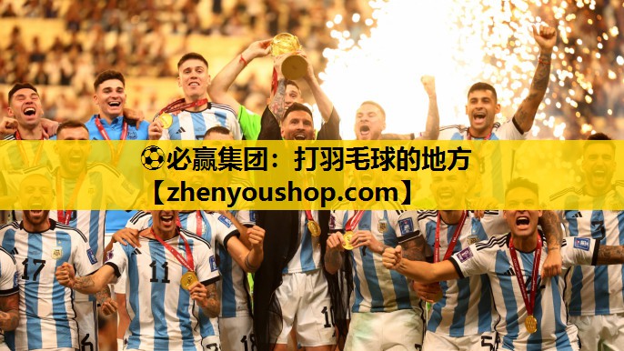 ⚽必赢集团：打羽毛球的地方