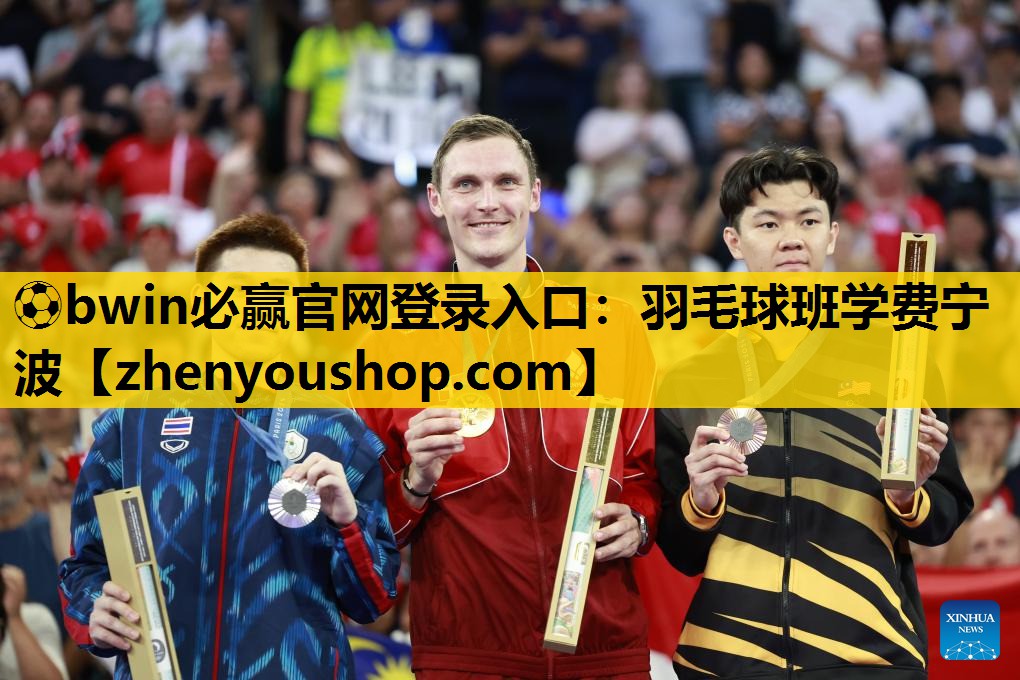 ⚽bwin必赢官网登录入口：羽毛球班学费宁波