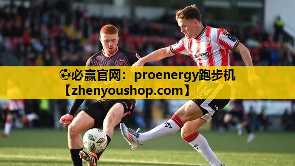 ⚽必赢官网：proenergy跑步机