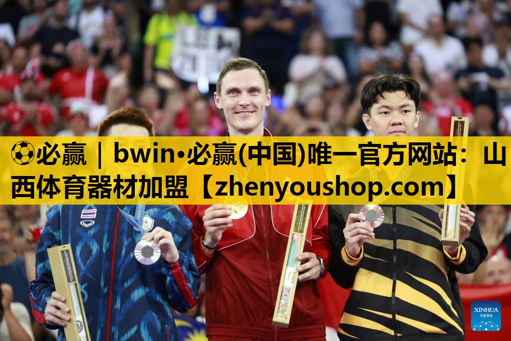 ⚽必赢｜bwin·必赢(中国)唯一官方网站：山西体育器材加盟