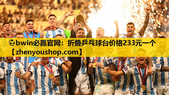 <strong>⚽bwin必赢官网：折叠乒乓球台价格233元一个</strong>