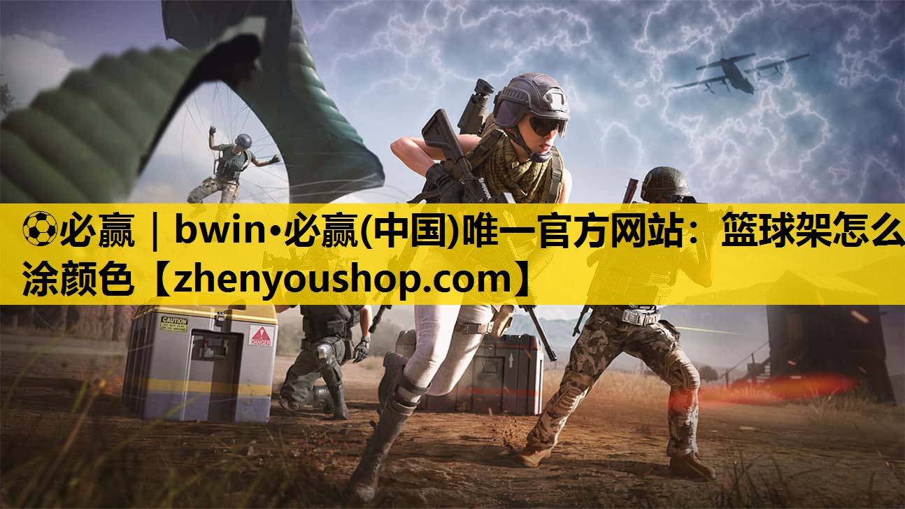 ⚽必赢｜bwin·必赢(中国)唯一官方网站：篮球架怎么涂颜色