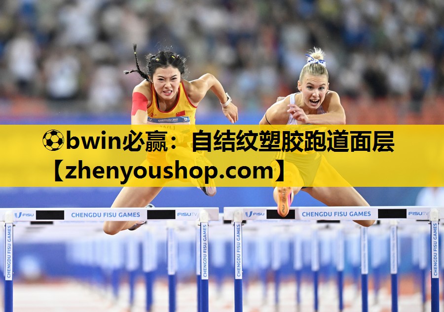 自结纹塑胶跑道面层