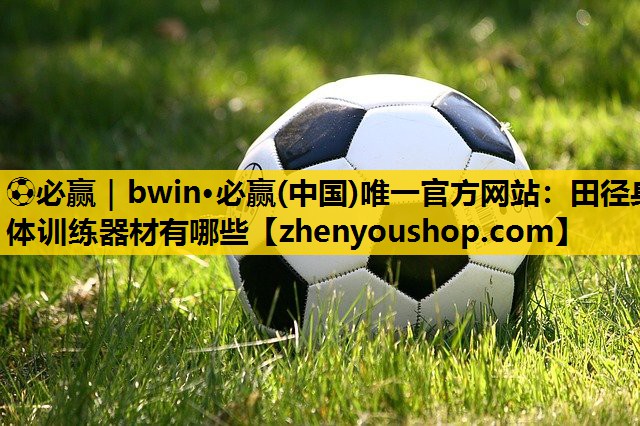 田径身体训练器材有哪些