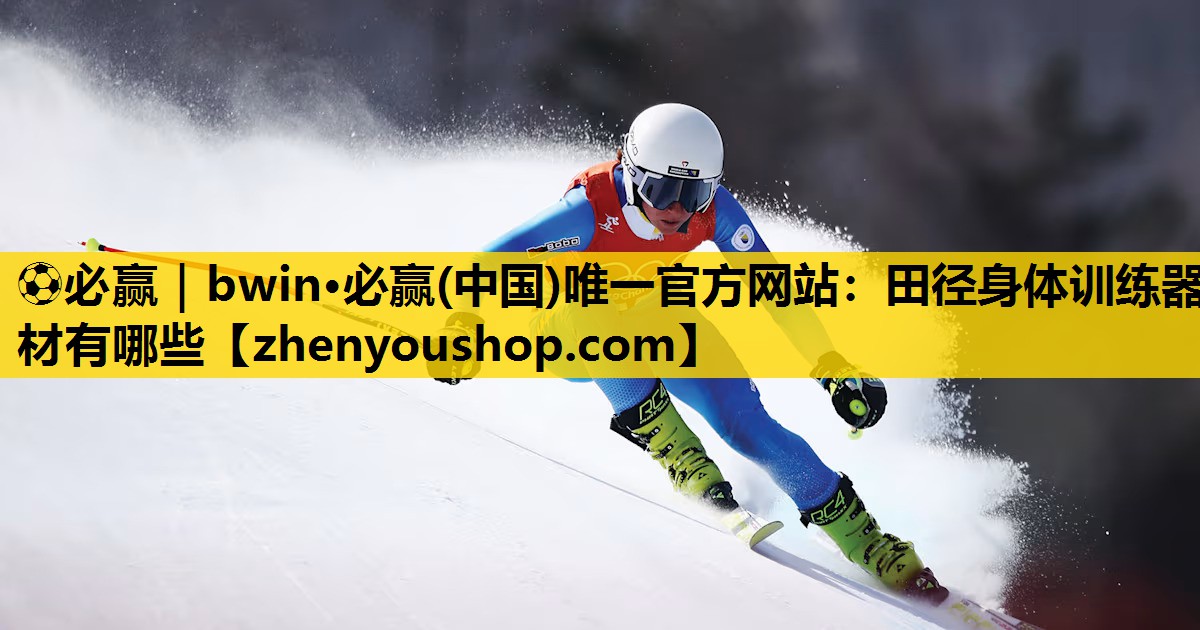 田径身体训练器材有哪些