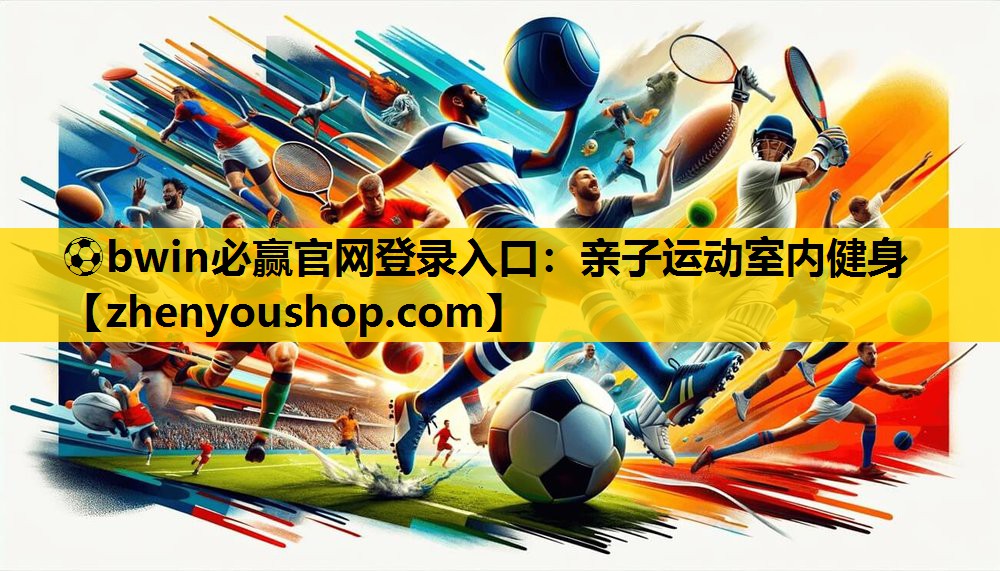 亲子运动室内健身