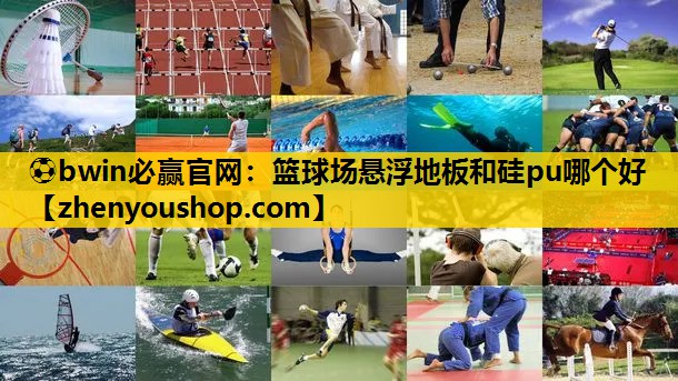 篮球场悬浮地板和硅pu哪个好