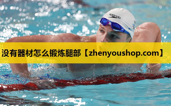 没有器材怎么锻炼腿部