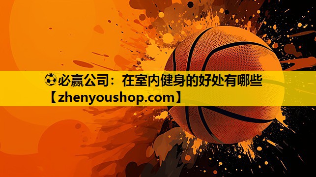 在室内健身的好处有哪些