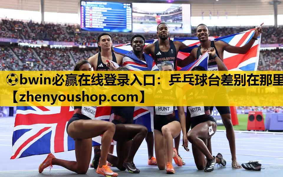 乒乓球台差别在那里
