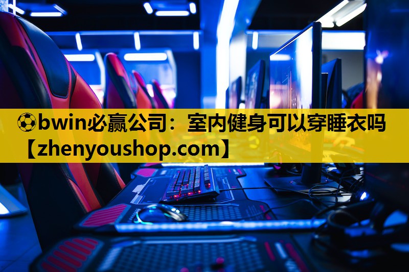 室内健身可以穿睡衣吗