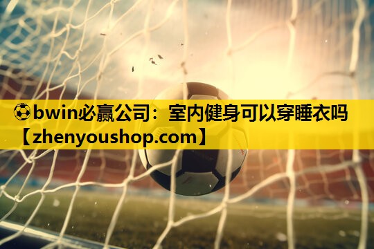 室内健身可以穿睡衣吗