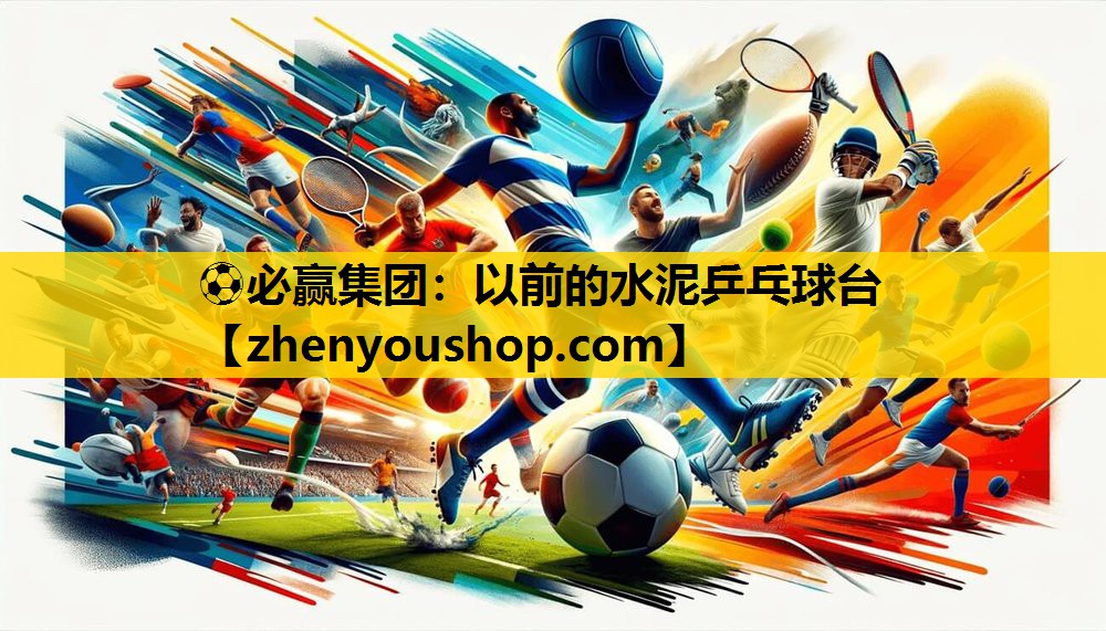 以前的水泥乒乓球台