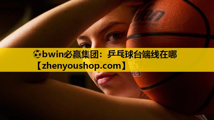 乒乓球台端线在哪